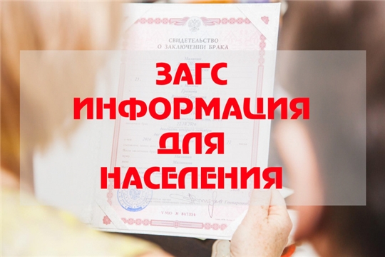 Работа отдела ЗАГС администрации г. Канаш в новогодние праздники