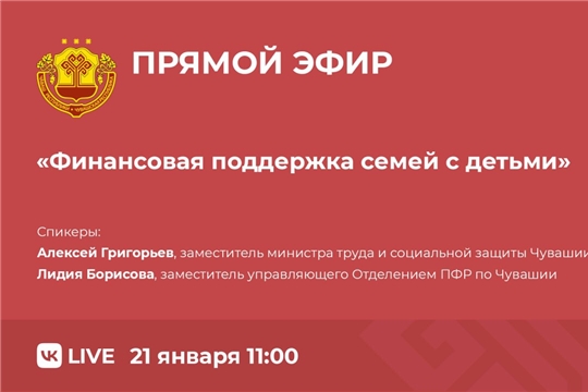 Минтруд Чувашии совместно с региональным отделением Пенсионного фонда проведет прямую линию о социальных выплатах на детей