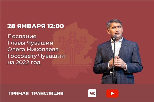 Послание Главы Чувашии Госсовету республики — в прямом эфире