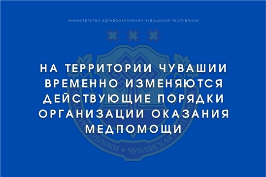 На территории Чувашии временно изменяются действующие порядки организации оказания медпомощи