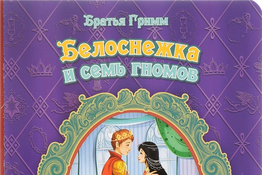 Сотрудники библиотеки семейного чтения г. Канаш для юных пользователей подготовили электронную викторину «По следам Белоснежки…»