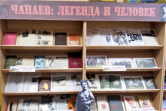В библиотеках ЦБС г. Канаш проходят мероприятия, посвященные 135 - летию В.И. Чапаева