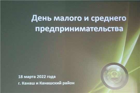 В городе Канаш прошел День малого и среднего предпринимательства (форум «Мой бизнес. От санкций к возможностям»)