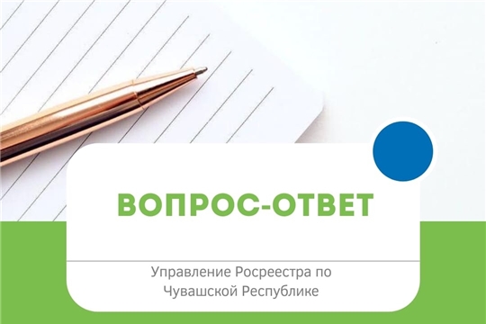 Вопрос - ответ от Россреестра