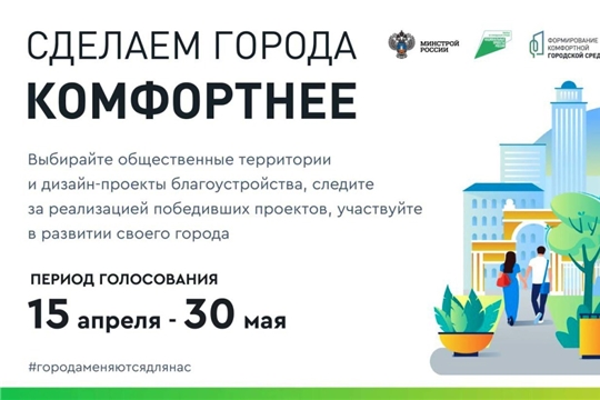 С 15 апреля по 30 мая 2022 года в городе Канаш пройдет онлайн-голосование по дизайн-проектам благоустройства общественных пространств в 2023 году