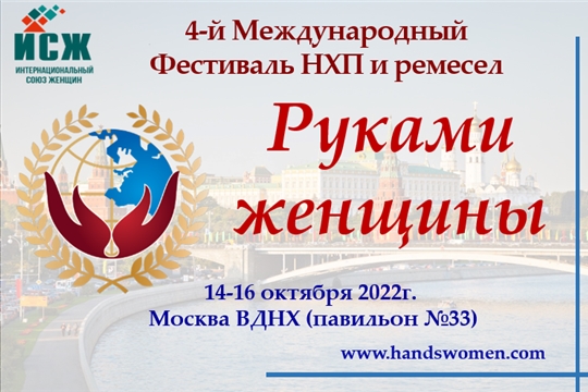 Приглашаем принять участие в 4-м Международном Фестивале народно художественных промыслов и ремесел «Руками женщины»