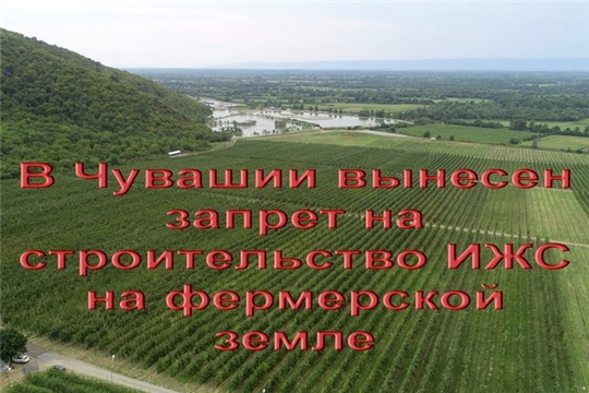 В Чувашии запрещено строить индивидуальные жилые дома на фермерских угодьях