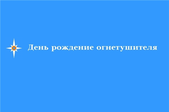 7 февраля считается Днем рождения огнетушителя