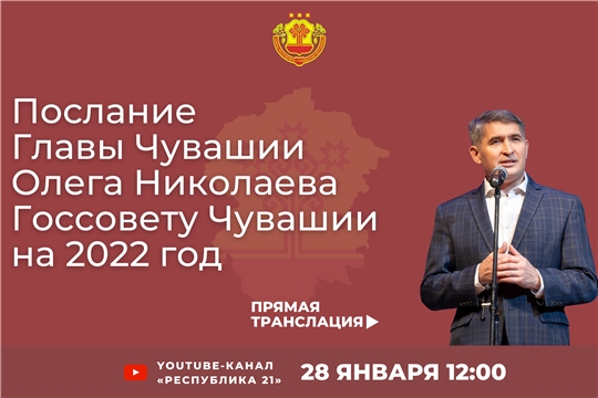 Послание Главы Чувашии Госсовету республики — в прямом эфире