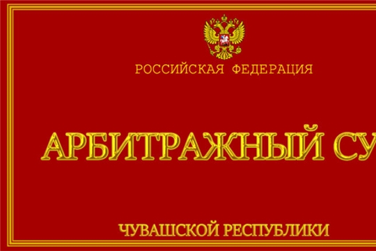 Госжилинспекция Чувашии в суде отстояла в суде права собственников помещений дома №39   ул. Мичмана Павлова г. Чебоксары