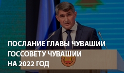 28 января 2022 года – Послание Главы Чувашской Республики Государственному Совету Чувашской Республики