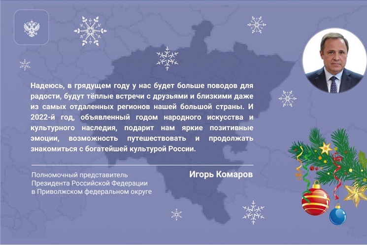 Поздравление полномочного представителя Президента РФ в Приволжском федеральном округе Игоря Комарова с Новым годом и Рождеством   