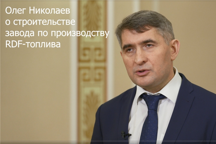 Итоги недели. Олег Николаев о строительстве завода по производству RDF-топлива