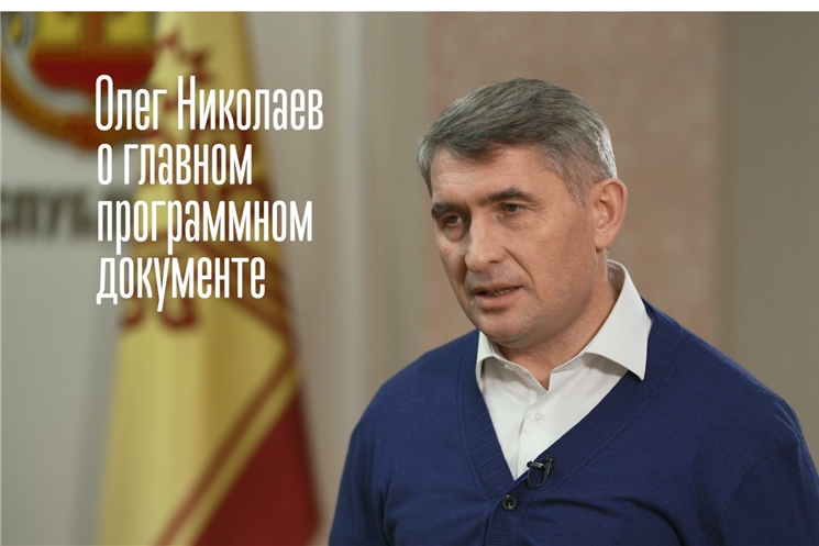Итоги недели. Олег Николаев о главном программном документе