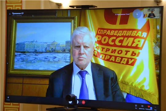 Чӑваш Ен Пуҫлӑхӗ " СПРАВЕДЛИВАЯ РОССИЯ – ПАТРИОТЫ – ЗА ПРАВДУ " партин лидерӗпе Сергей Мироновпа видео-ҫыхăну мелĕпе ӗҫлĕ тĕлпулу ирттернĕ