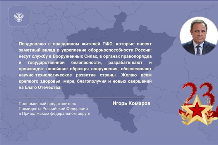 Поздравление полномочного представителя Президента РФ в Приволжском федеральном округе Игоря Комарова с Днем защитника Отечества