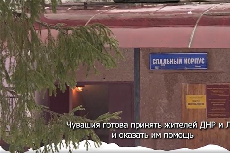 О готовности Чувашии принять жителей Донецкой и Луганской Народных Республик