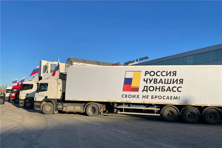 18 марта из Чувашии отправили порядка ста тонн гуманитарной помощи жителям Донбасса