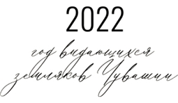 2022 - Год выдающихся земляков