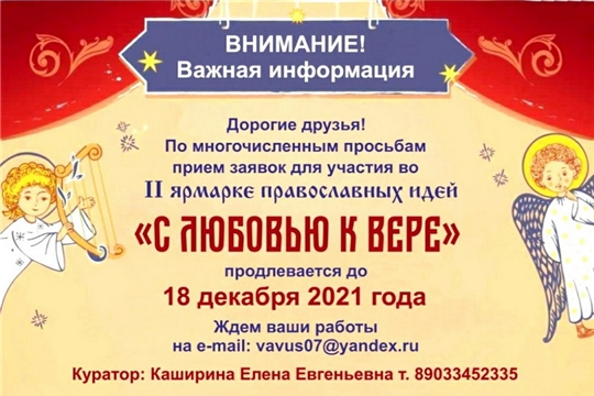 Продлен прием заявок на II Ярмарку православных идей "С любовью к вере"