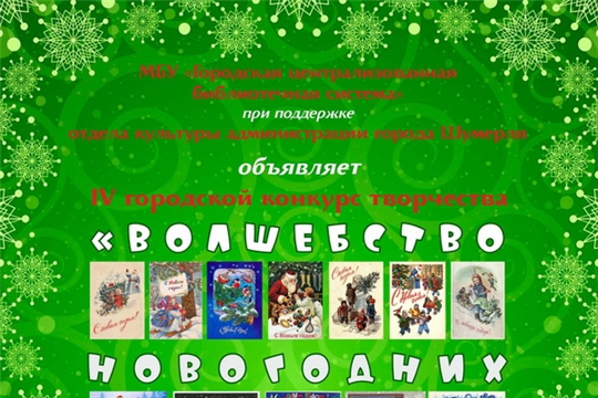 IV городской конкурс творчества «Волшебство новогодних открыток» дал официальный старт новогодним и рождественским событиям в библиотеках Шумерли