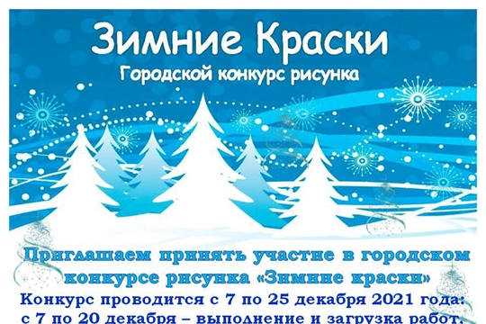 Приглашаем принять участие в городском конкурсе «Зимние краски»