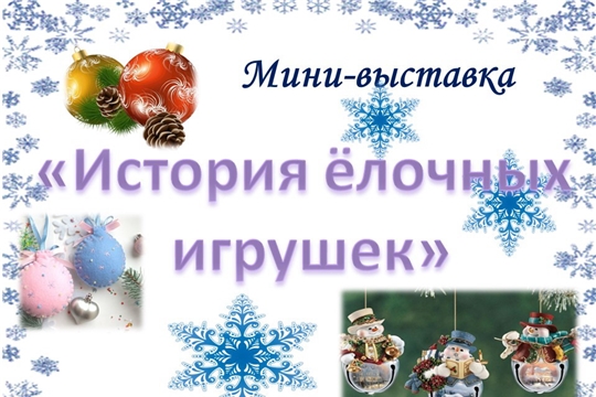 В историко-краеведческом музее города Шумерля открылась мини-выставка «История ёлочных игрушек»