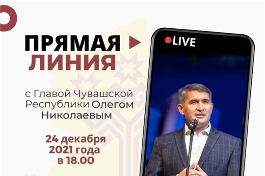 Новогоднюю «прямую линию» с гражданами Глава Чувашии Олег Николаев проведет 24 декабря