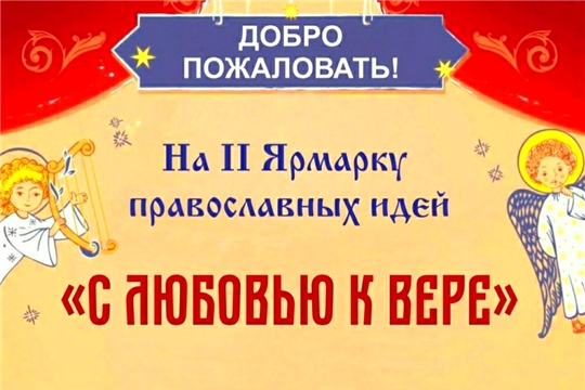В Шумерле состоялась вторая Ярмарка православных идей «С любовью к вере»