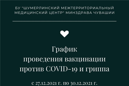 График работы мобильных бригад по вакцинации против новой коронавирусной инфекции COVID-19