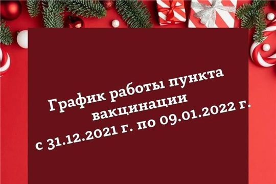 График работы пункта вакцинации в Шумерлинском ММЦ против новой коронавирусной инфекции COVID-19 с 31.12.2021 по 09.01.2022 г.