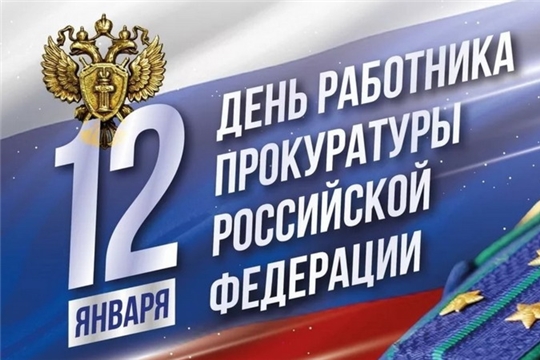 Поздравление руководства города Шумерля с Днем работников Прокуратуры РФ