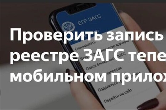 Оплатить государственную пошлину за оказание услуг органами  ЗАГС теперь можно и в мобильном приложении «Реестр ЗАГС» с использованием технологии интернет – эквайринга