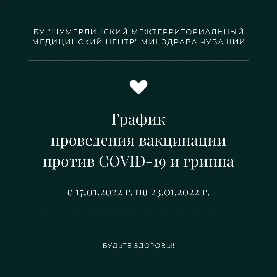 График работ мобильных бригад по вакцинации против новой коронавирусной  инфекции COVID-19 | г. Шумерля Чувашской Республики