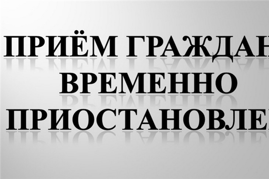 В администрации города Шумерля временно приостановлен очный прием граждан