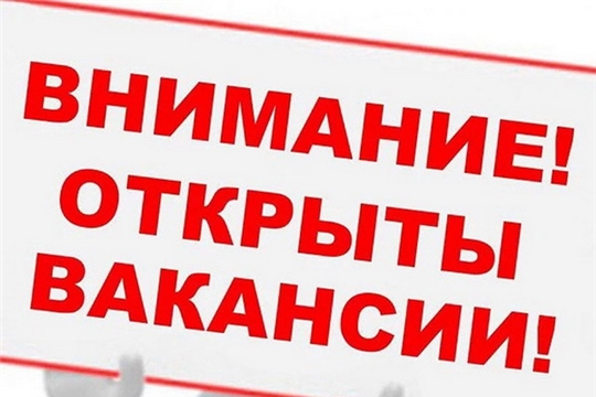 Администрация города Шумерля объявляет открытый конкурс на замещение вакантных должностей муниципальной службы