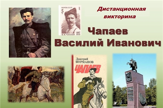 В Шумерле стартовала городская дистанционная викторина «Герой гражданской войны – Василий Иванович Чапаев»