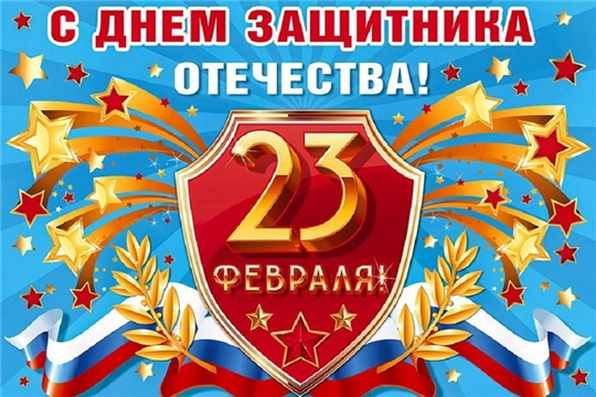 Поздравление руководства города Шумерля с Днем защитника Отечества