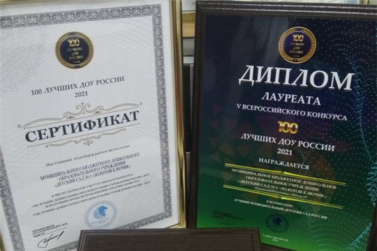Детский сад «Золотой ключик» города Шумерля – лауреат  Всероссийского конкурса «100 лучших ДОУ России – 2021»