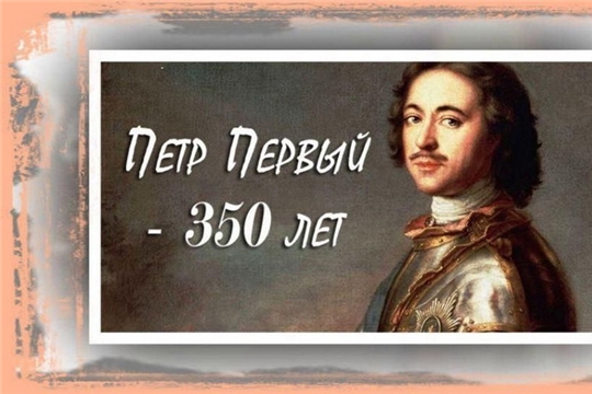 В Шумерле подведены итоги городской фотоакции в честь 350-летия Петра I