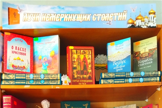«Перелистни страницы книги православной»... Приглашаем на выставку православной литературы