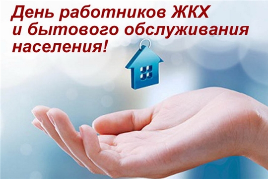 Поздравление руководства города Шумерля с Днем работников бытового обслуживания населения и жилищно-коммунального хозяйства