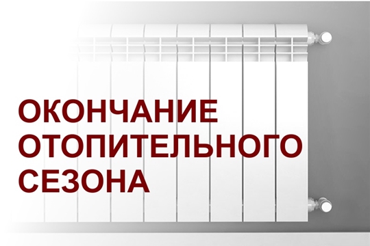 Завершение отопительного сезона в Шумерле откладывается ввиду предстоящего понижения температуры воздуха