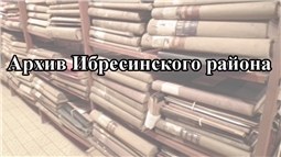 Архив Ибресинского муниципального округа