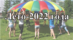 Лето-2022 года