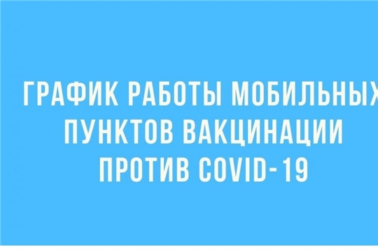 ГРАФИК РАБОТЫ МОБИЛЬНОГО ПУНКТА ВАКЦИНАЦИИ ОТ COVID-19