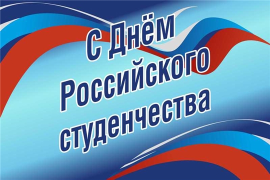 Поздравление главы Ибресинского района Владимира Романова и главы администрации Ибресинского района Игоря Семёнова с днем российского студенчества