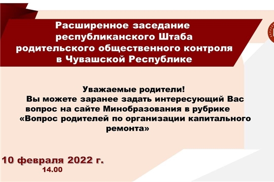 10 февраля под руководством министра образования и молодежной политики Чувашской Республики Д.Захарова состоится расширенное заседание республиканского Штаба родительского общественного контроля в Чувашской Республике