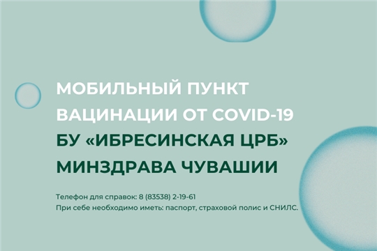 Недельный график работы мобильного пункта вакцинации от COVID-19 БУ «Ибресинская ЦРБ» минздрава Чувашии