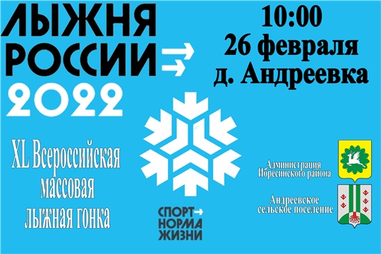 «Лыжня России - 2022» пройдет 26 февраля в д. Андреевка